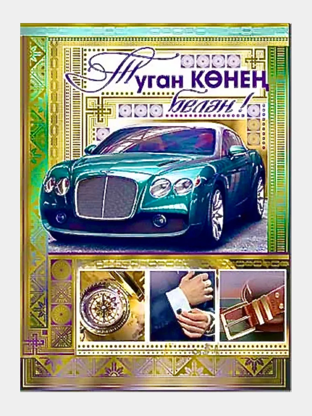 С днем рождения мужчине на татарском языке поздравления открытки красивые