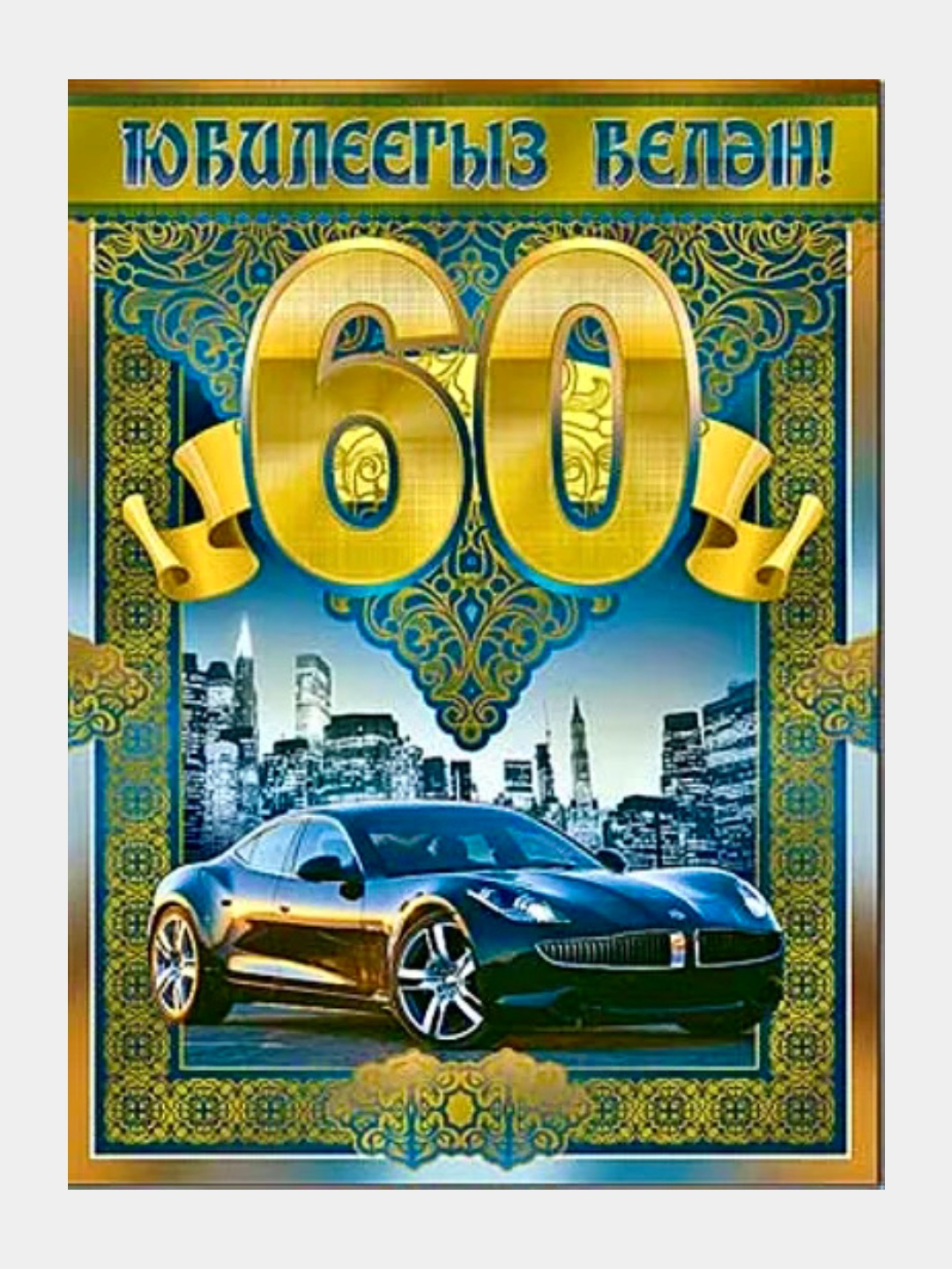 С юбилеем 60 лет дяде