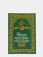 Белый татар моселман календаре 2022