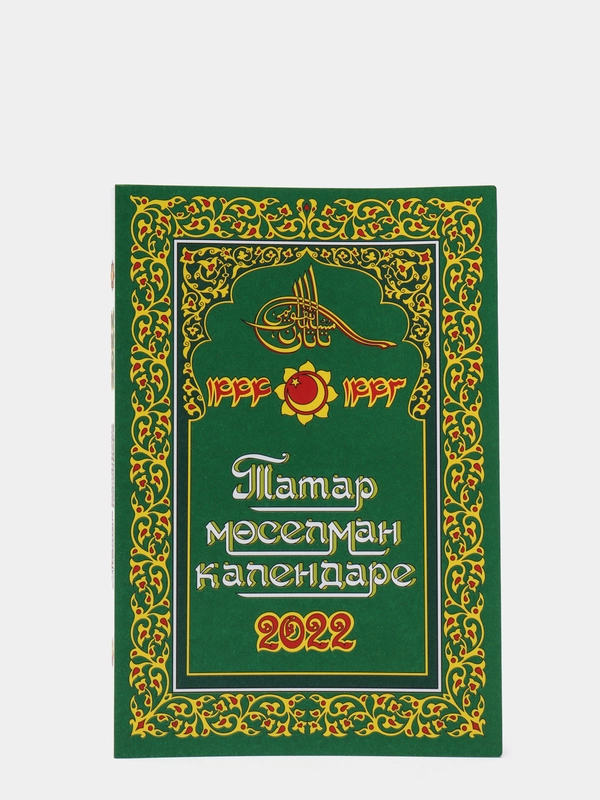 Татар моселман календаре 2022
