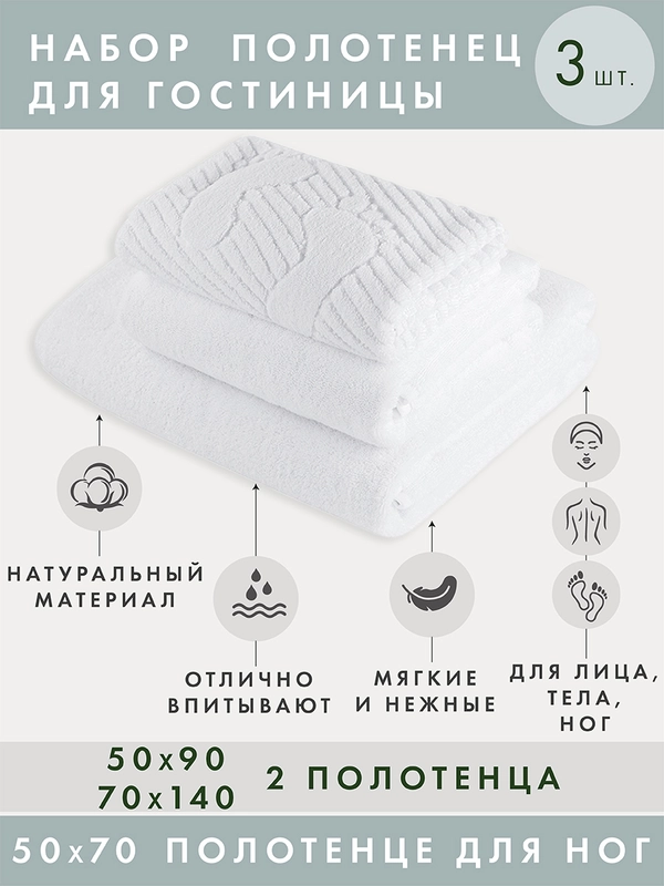 Набор махровых банных полотенец, 3 штуки, белые