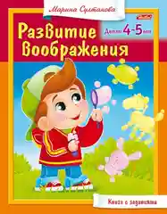 Развивающее пособие Развитие воображения