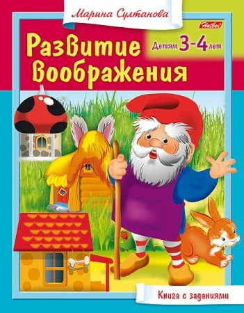 Развивающее пособие Развитие воображения