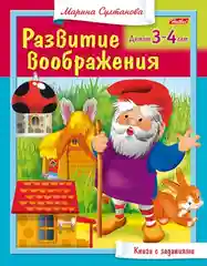 Развивающее пособие Развитие воображения