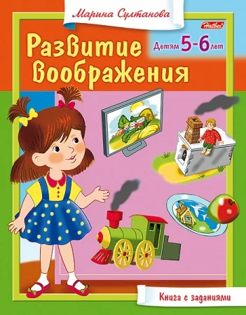 Развивающее пособие Развитие воображения