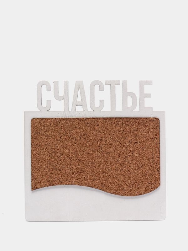 Пробковая доска Счастье, белый, 20 х 19,9 см