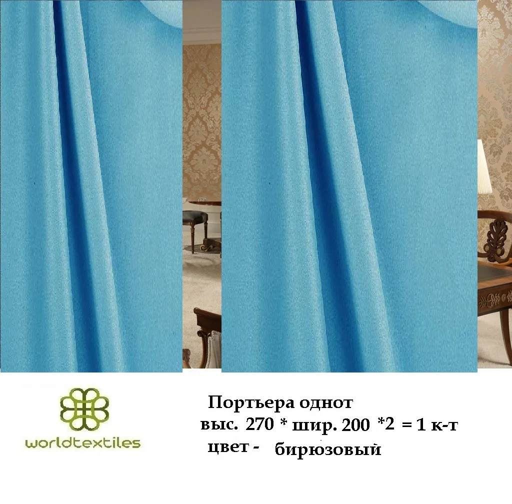 Бирюзовый портьера блэкаут однотонный,шторы на окно,тюль, готовые шторы, цвет бирюза, интерьерные