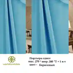 Бирюзовый портьера блэкаут однотонный,шторы на окно,тюль, готовые шторы, цвет бирюза, интерьерные
