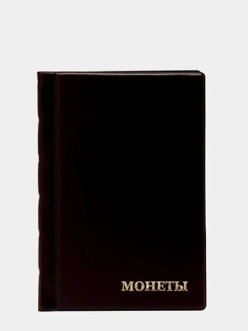 Коричневый альбом для монет на 240 ячейки