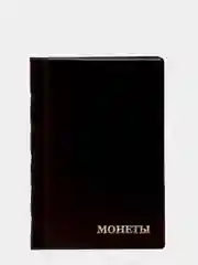 Коричневый альбом для монет на 240 ячейки