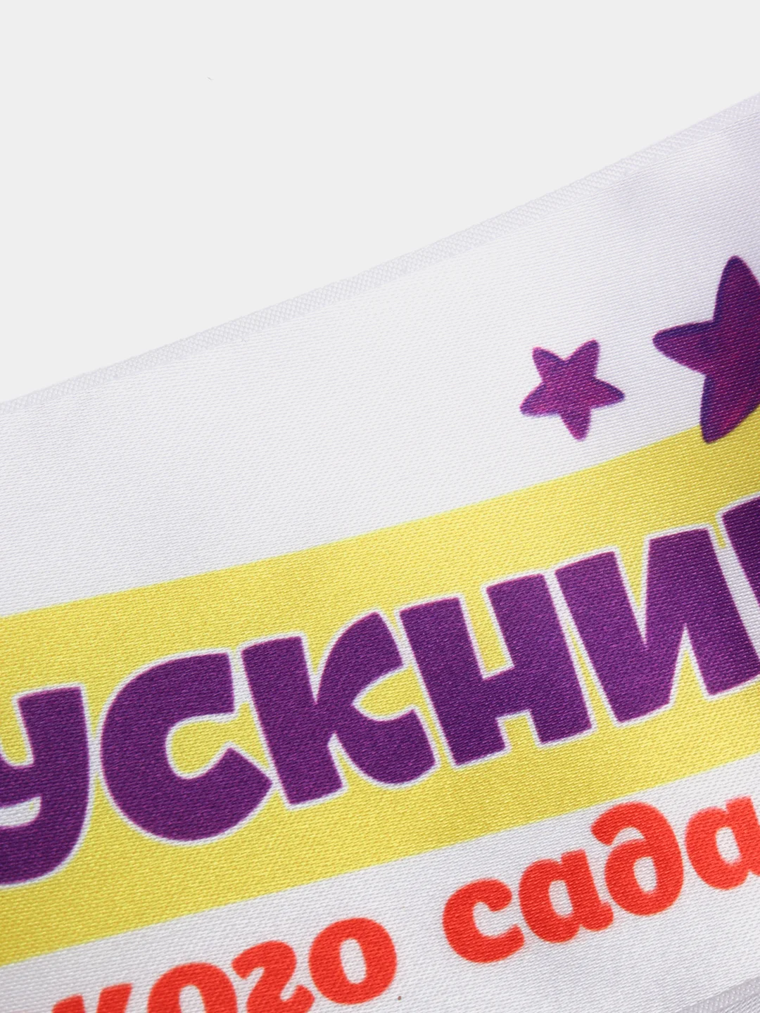 Лента "Выпускник детского сада"