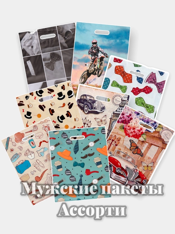 Пакет мужской подарочный для мужчин 3 штуки 7 видов/  40х31 с вырубной ручкой