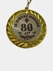Медаль юбилейная из металла на ленте "За взятие юбилея", диаметр 70 мм, вес 45 г