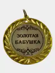 Медаль наградная из металла на ленте с различными надписями, диаметр 70 мм, вес 45 г