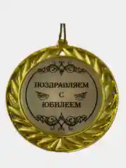 Медаль наградная из металла на ленте с различными надписями, диаметр 70 мм, вес 45 г
