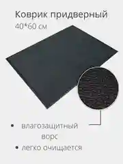 Коврик придверный влаговпитывающий в прихожую на резиновой основе ПВХ, 40*60