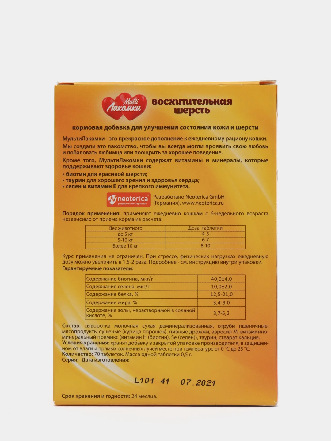 Витамины для улучшения кожи и шерсти кошек Multi Лакомки с таурином и селеном, 70 таблеток