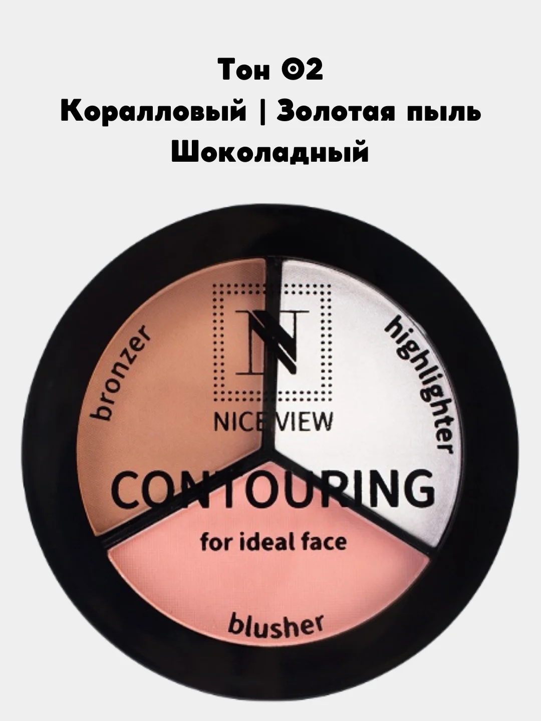 Шоколадный корректор для лица 3 в 1 Nice