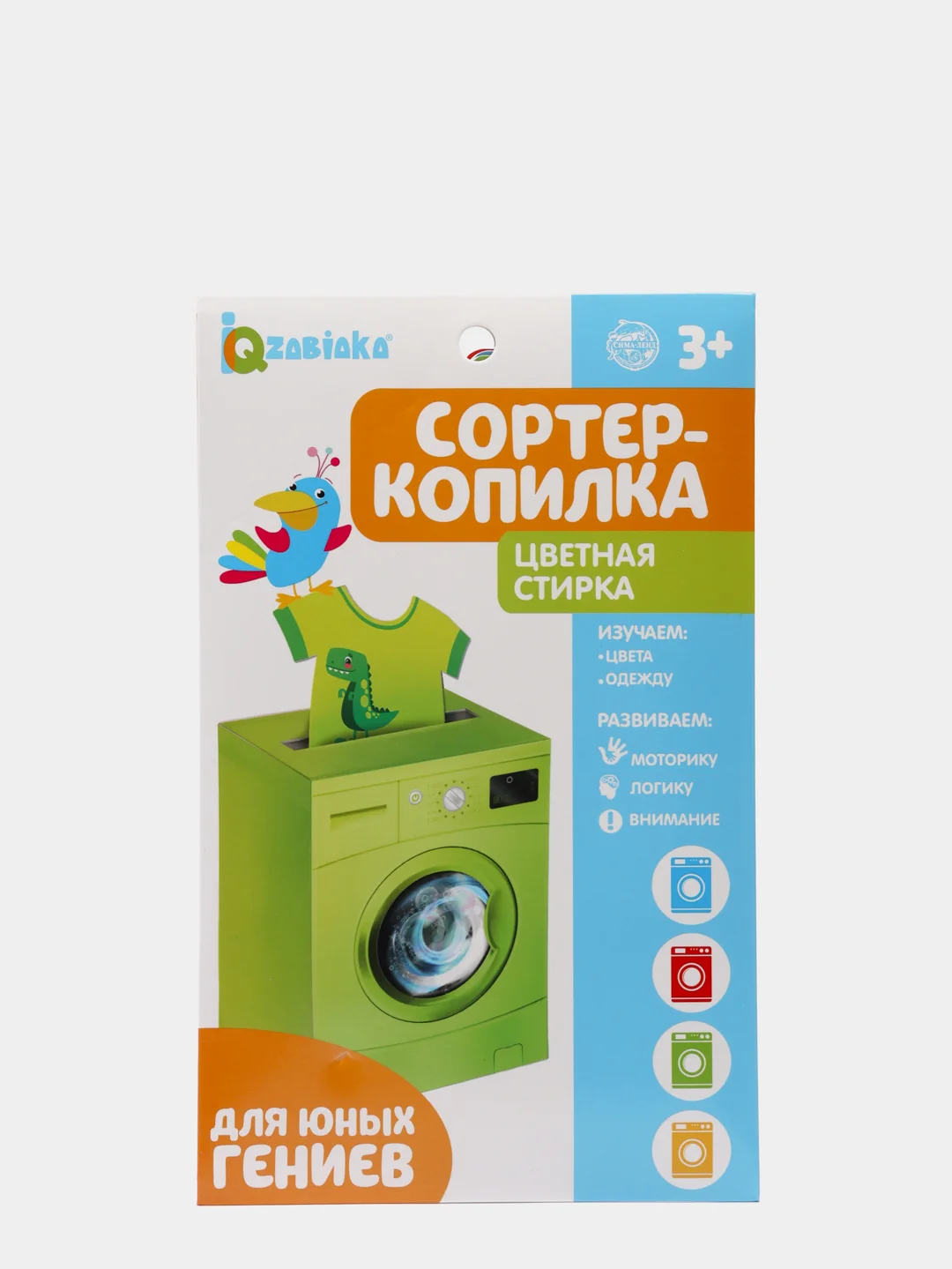 Обучающий набор Сортер-копилка "Цветная стирка"