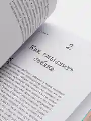 Гладь, люби, хвали. Нескучное руководство по воспитанию собаки, Анастасия Бобкова