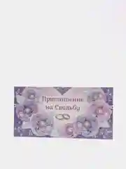 Лавандовый приглашение на свадьбу, открытка