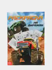 Черный раскраски А4 для мальчиков "Тачки, машинки, роботы", по 16 страниц
