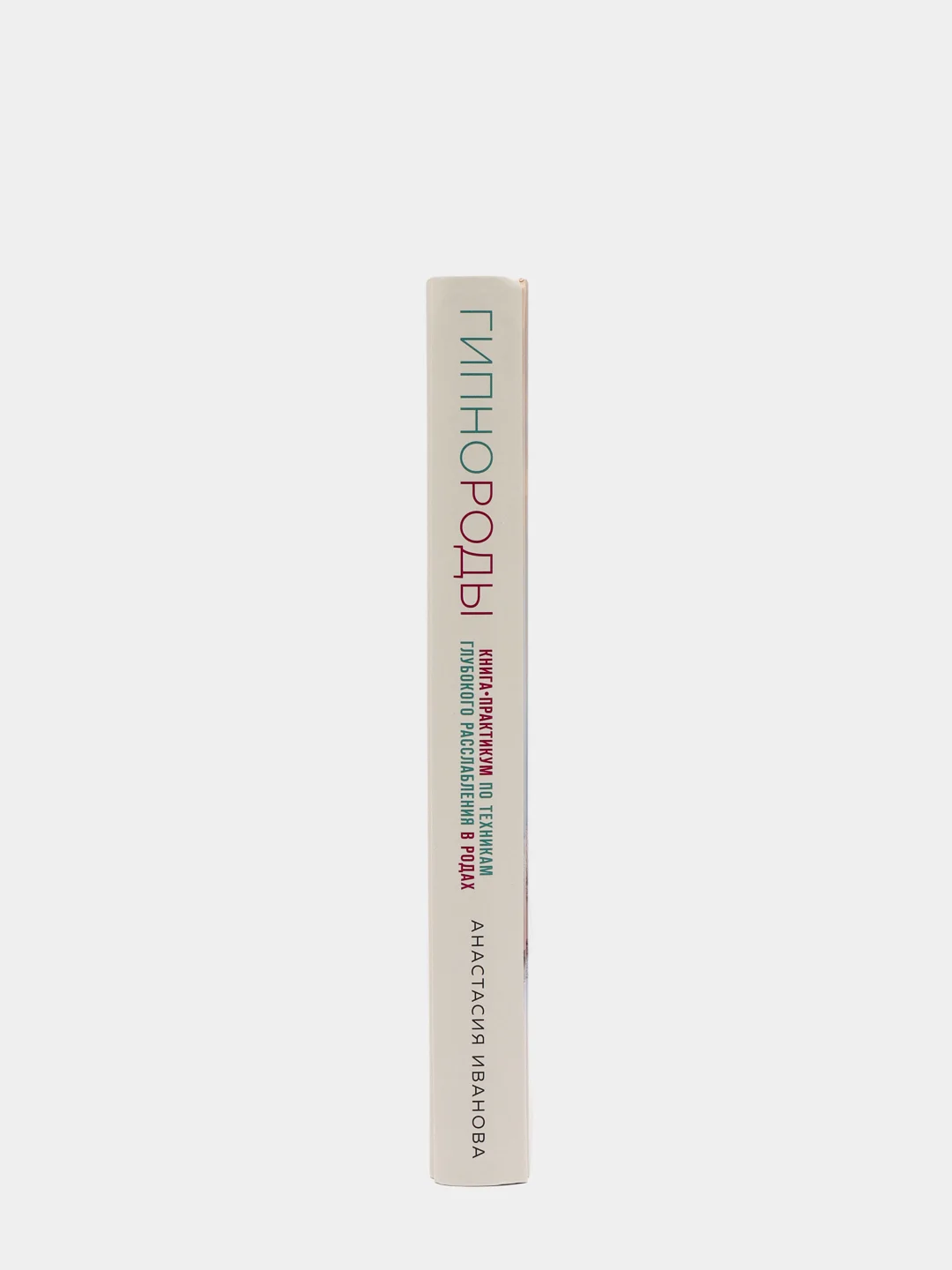 Гипнороды. Книга-практикум по техникам глубокого расслабления в родах, Анастасия Иванова