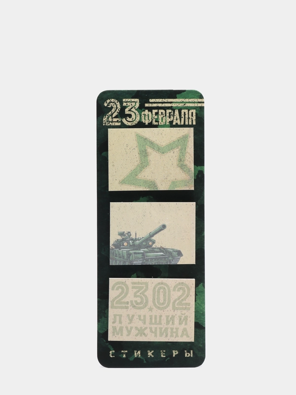 Стикеры на подложке "23 февраля", 3 блока, 2 вида