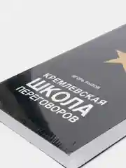 Кремлевская школа переговоров, Игорь Рызов