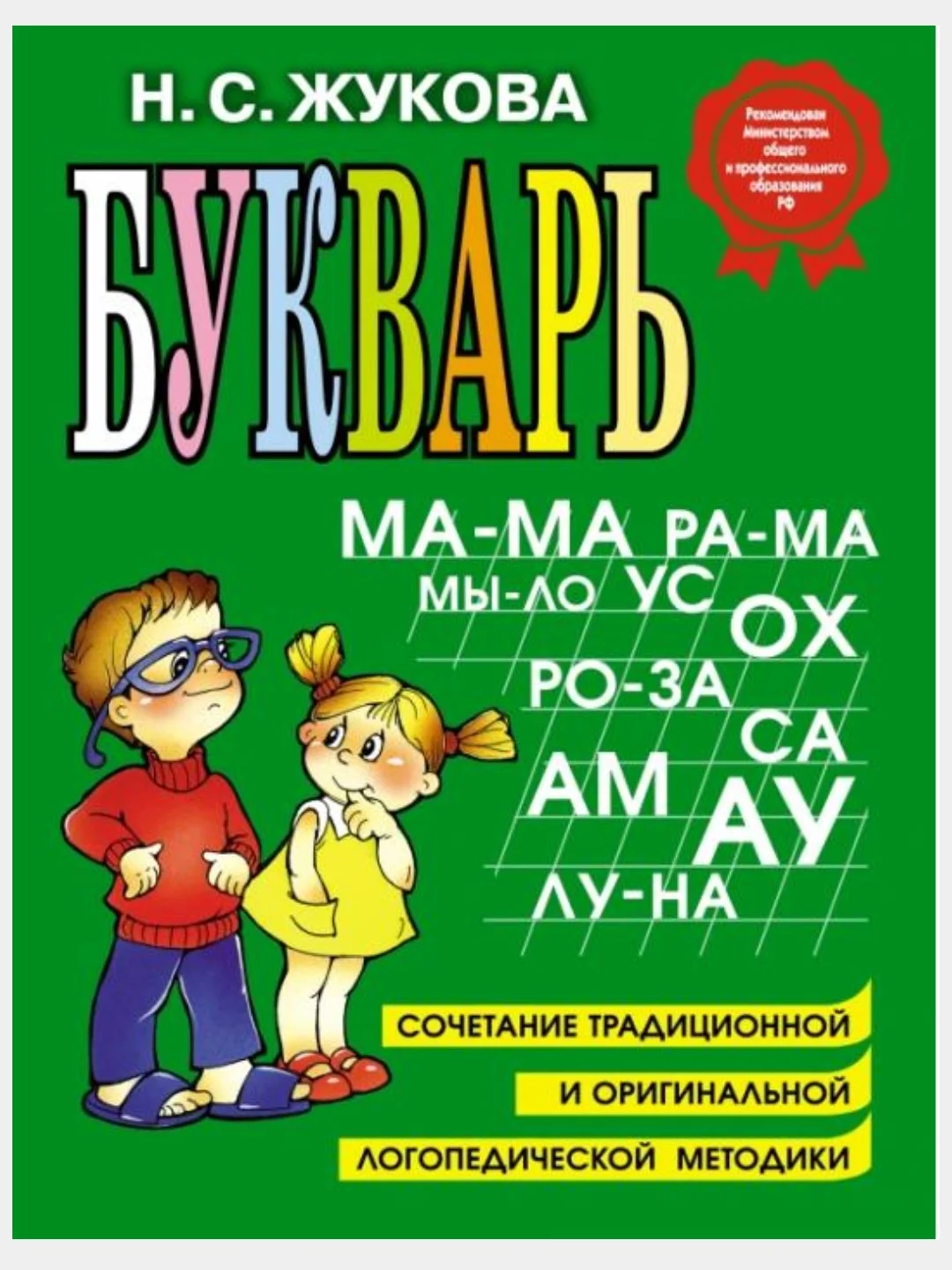 Букварь/Жукова Н.С./Эксмо