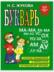 Букварь/Жукова Н.С./Эксмо