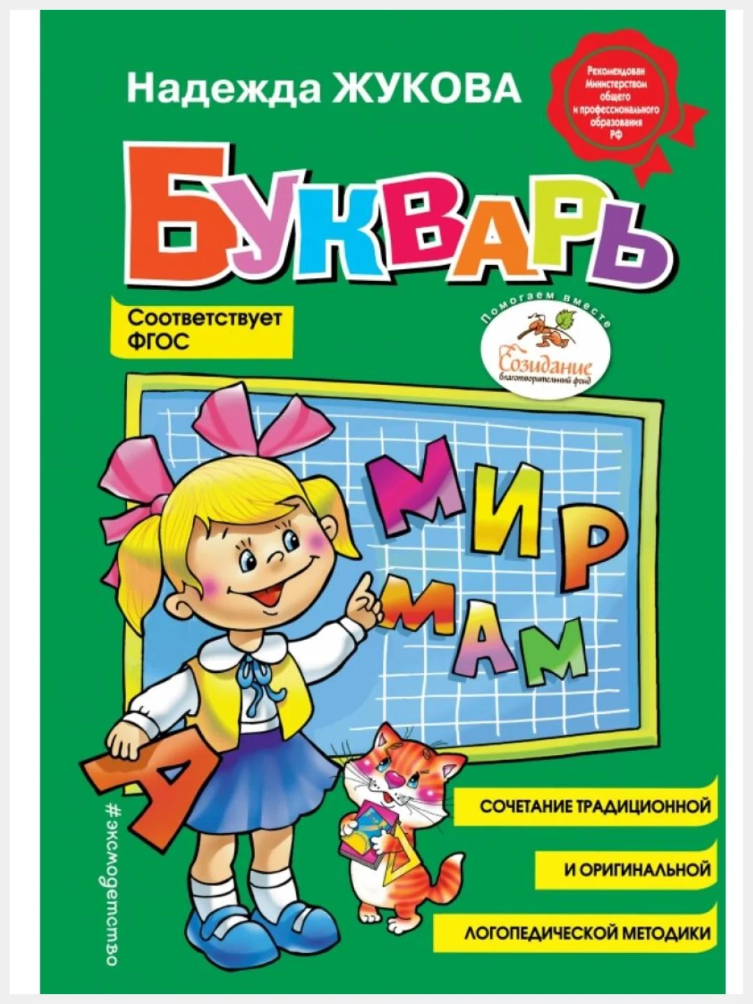 Букварь/Жукова Н.С./Эксмо