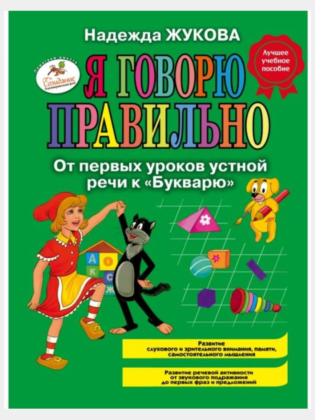 Букварь/Жукова Н.С./Эксмо