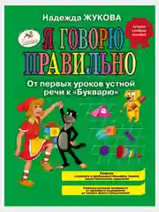 Букварь/Жукова Н.С./Эксмо
