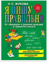 Букварь/Жукова Н.С./Эксмо