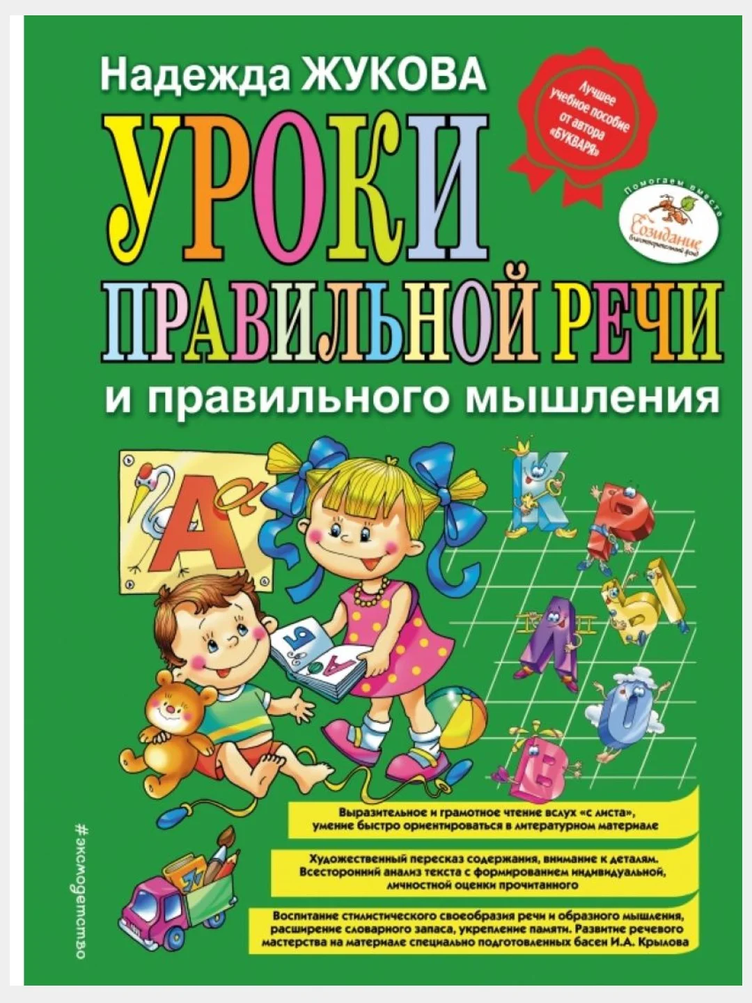 Букварь/Жукова Н.С./Эксмо