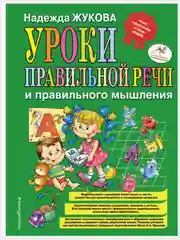 Букварь/Жукова Н.С./Эксмо