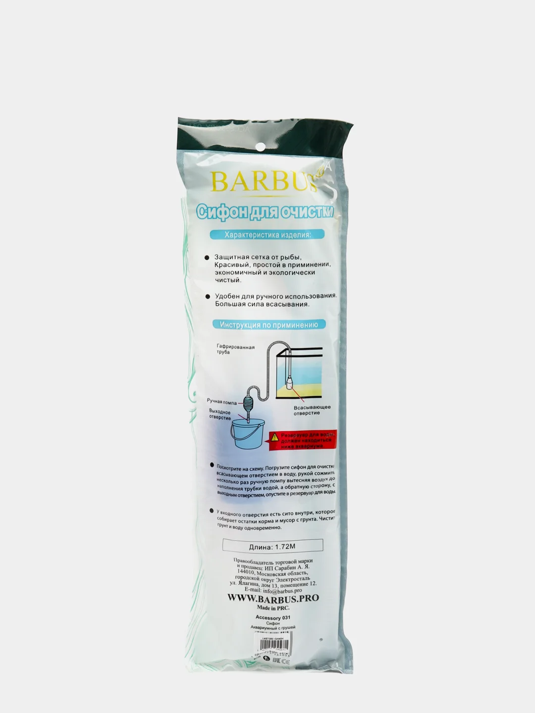 Сифон аквариумный с грушей BARBUS, 1.72 м