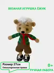 Вязаная мягкая игрушка "Ёжик", ручная работа