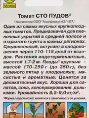 Томат, Сто пудов (семена)