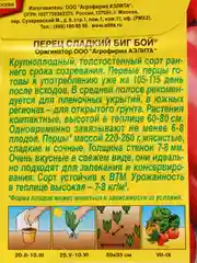 Перец Биг бой (семена)