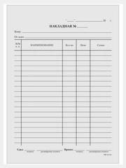 Бланк "Накладная", А5, газетка, 100 экземпляров
