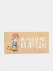 Конверт для денег "Начинай копить на пенсию"
