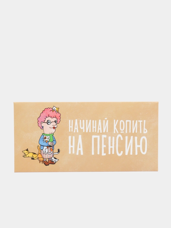 Конверт для денег "Начинай копить на пенсию"