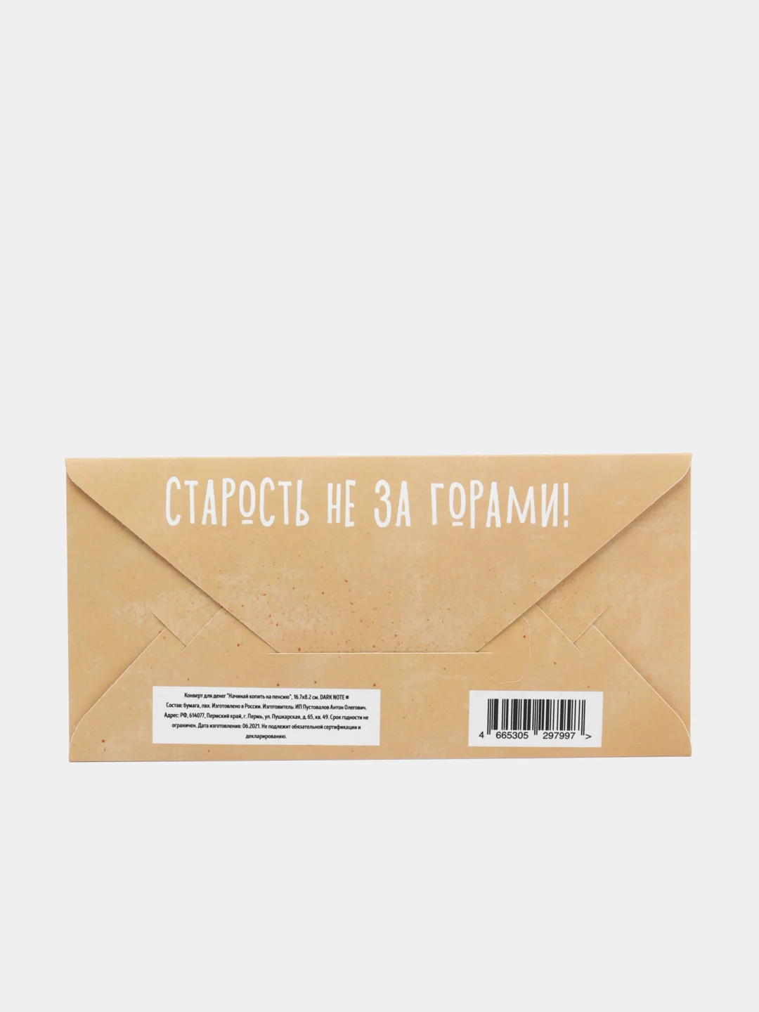Конверт для денег "Начинай копить на пенсию"