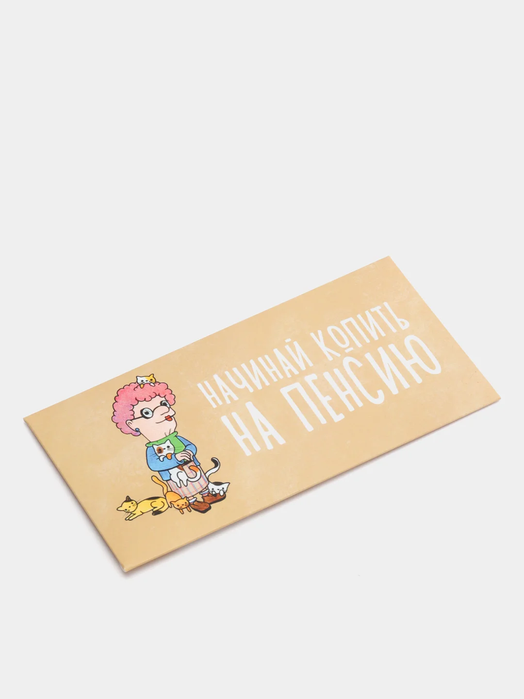 Конверт для денег "Начинай копить на пенсию"