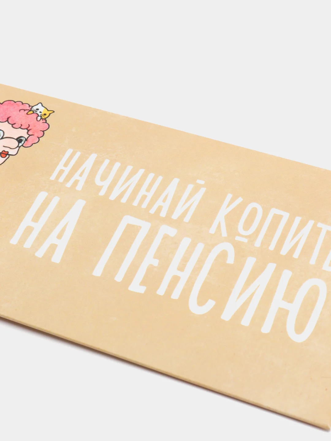 Конверт для денег "Начинай копить на пенсию"