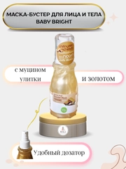 Маска-бустер для лица и тела Baby Bright с улиточным муцином и золотом, 140 мл