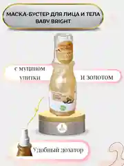 Маска-бустер для лица и тела Baby Bright с улиточным муцином и золотом, 140 мл