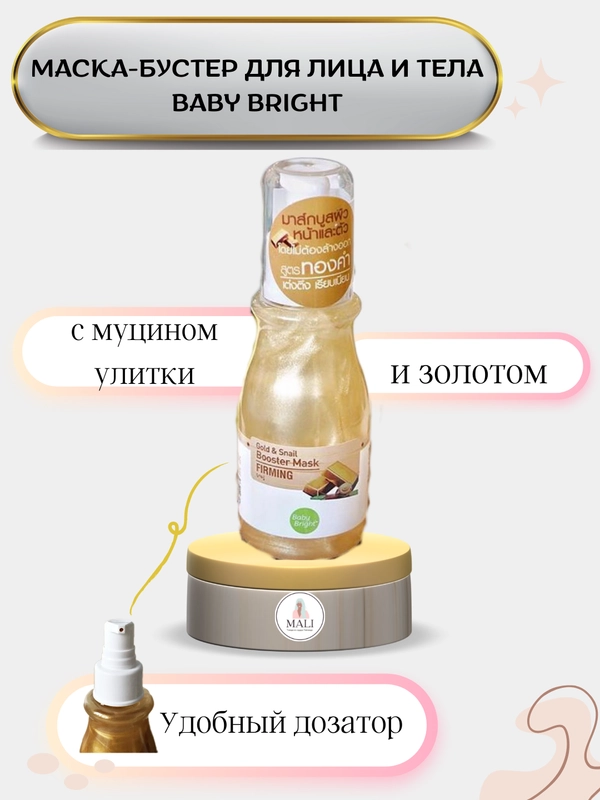 Маска-бустер для лица и тела Baby Bright с улиточным муцином и золотом, 140 мл